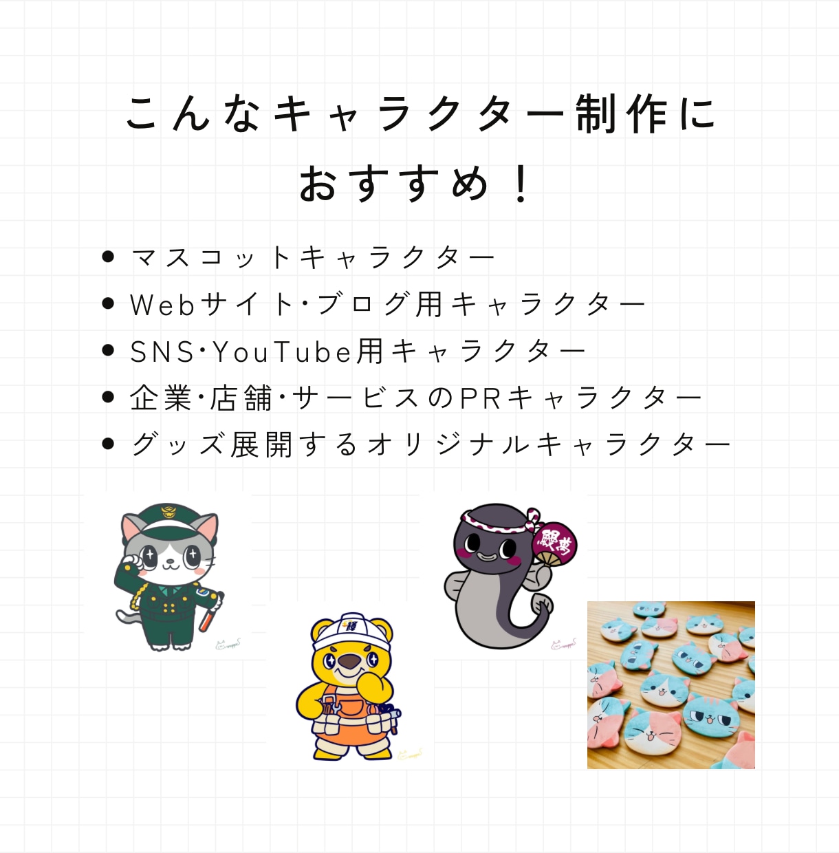 親しみやすいオリジナルキャラクター制作します 思わず笑顔になる、愛されるキャラクターに イメージ3