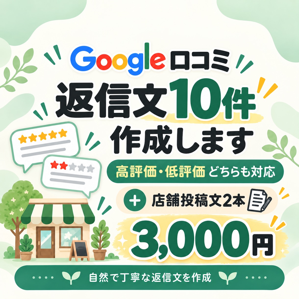 Google口コミの返信文を10件作成します 高評価・低評価どちらも自然で丁寧に対応 イメージ1
