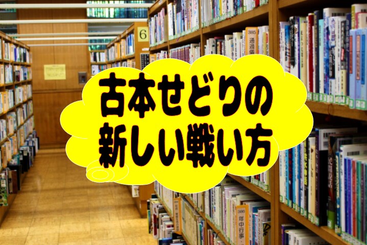 競合の少ないジャンルの転売で更に有利な技を教えます 古本せどりの新しい戦い方はこれです！ イメージ1