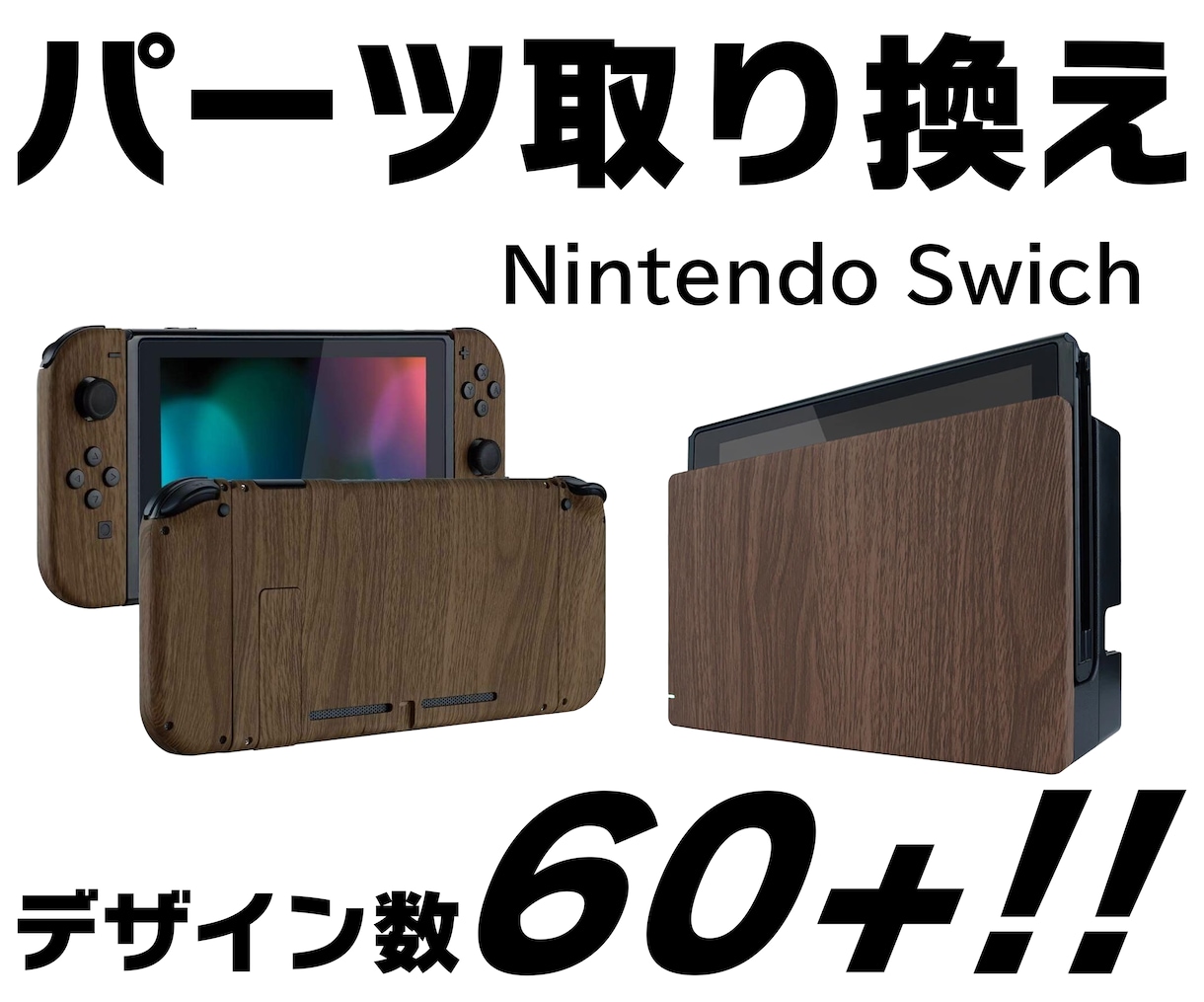 Switch本体等のシェル(外装)交換します Switch本体やコントローラの外装をおしゃれに