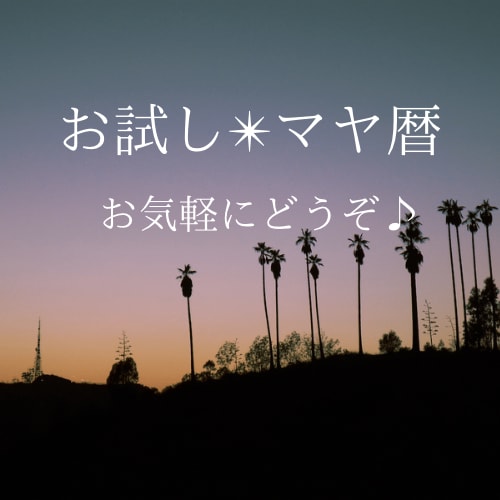 お試しマヤ暦✴︎基本性質/運命KINのみ鑑定します ちょっと気になる！方お気軽にどうぞ♪ イメージ1