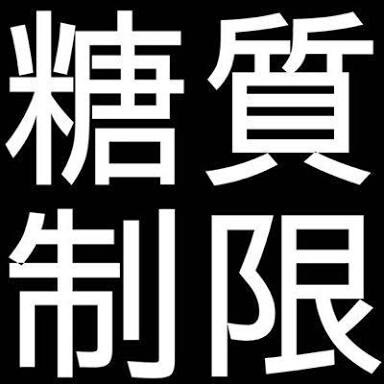 現役ライザッパーが食事方法教えます ダイエットをやっているけど、効果が出ない方にオススメ！ イメージ1