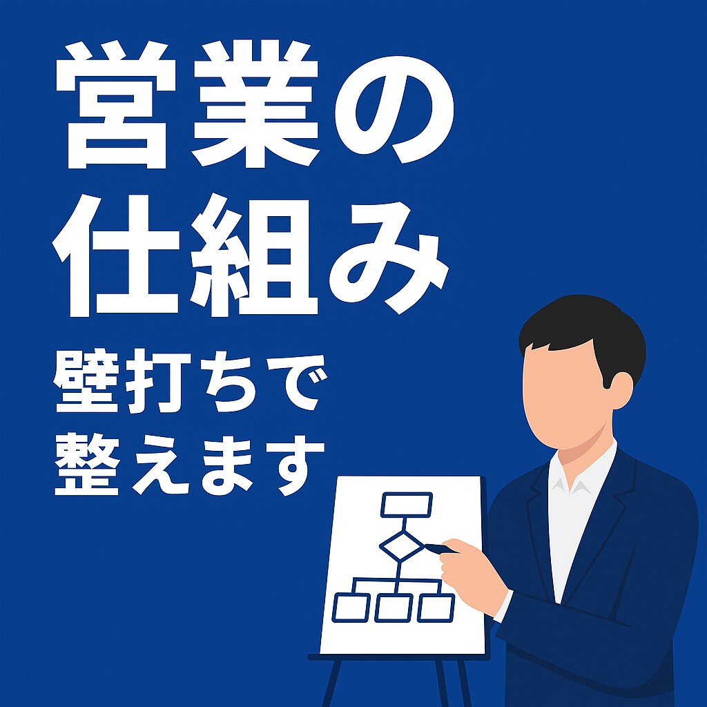 営業に課題を抱える経営者へ｜売れる仕組み設計します 過去50人以上のマネジメント経験を元に、営業の仕組み設計支援 イメージ1