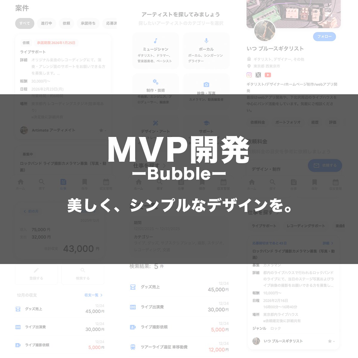 Bubbleを用いてMVP開発をします シンプルかつ直観的なデザインをお届けします。 イメージ1