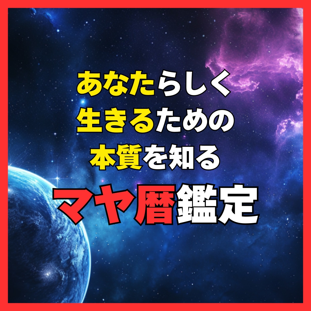 あなたの持って生まれた力お伝えします マヤ暦で観るあなたの発揮する力 イメージ1