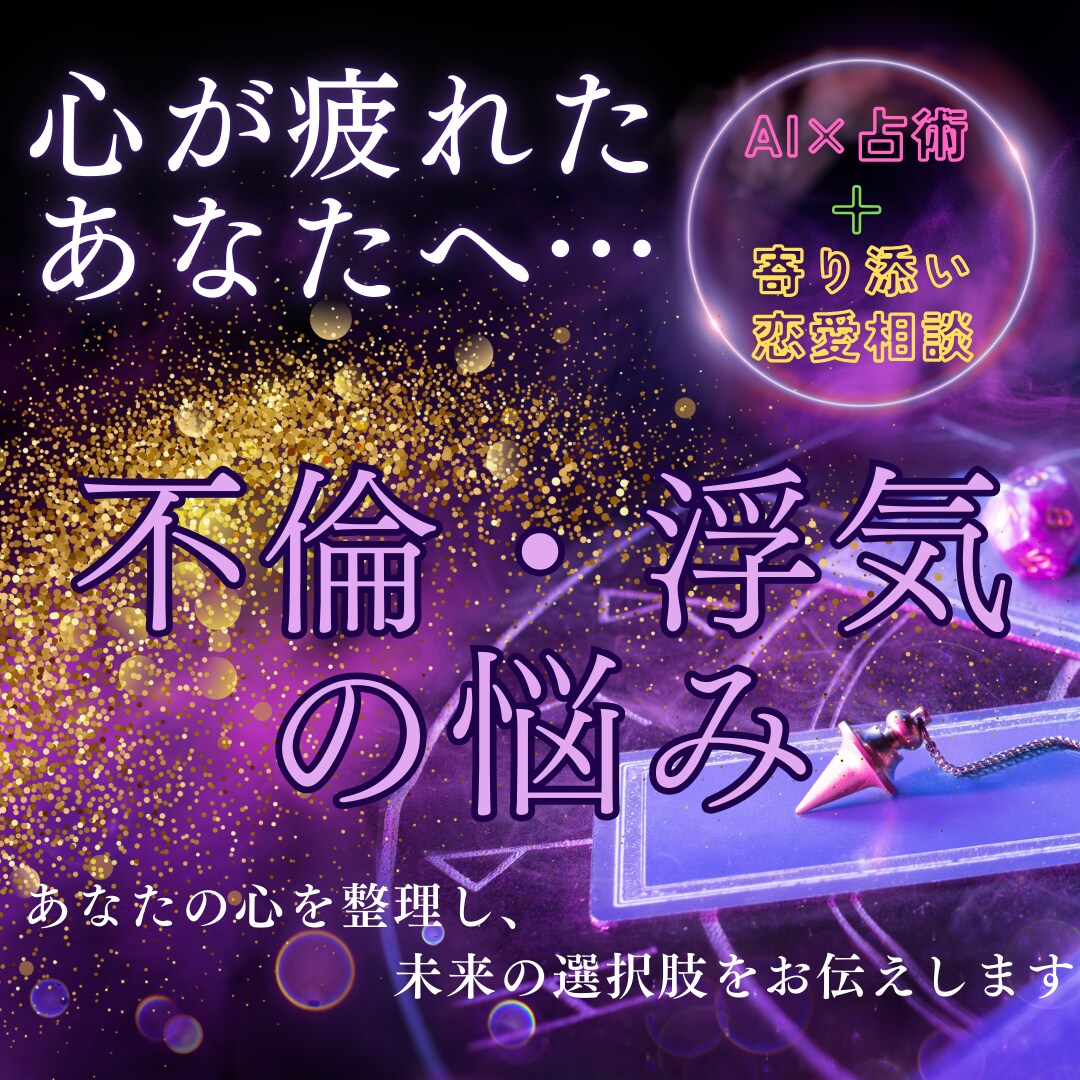 不倫・複雑恋愛の“モヤモヤ”解消します AI×占術で心の迷いを解き明かす相談 イメージ1