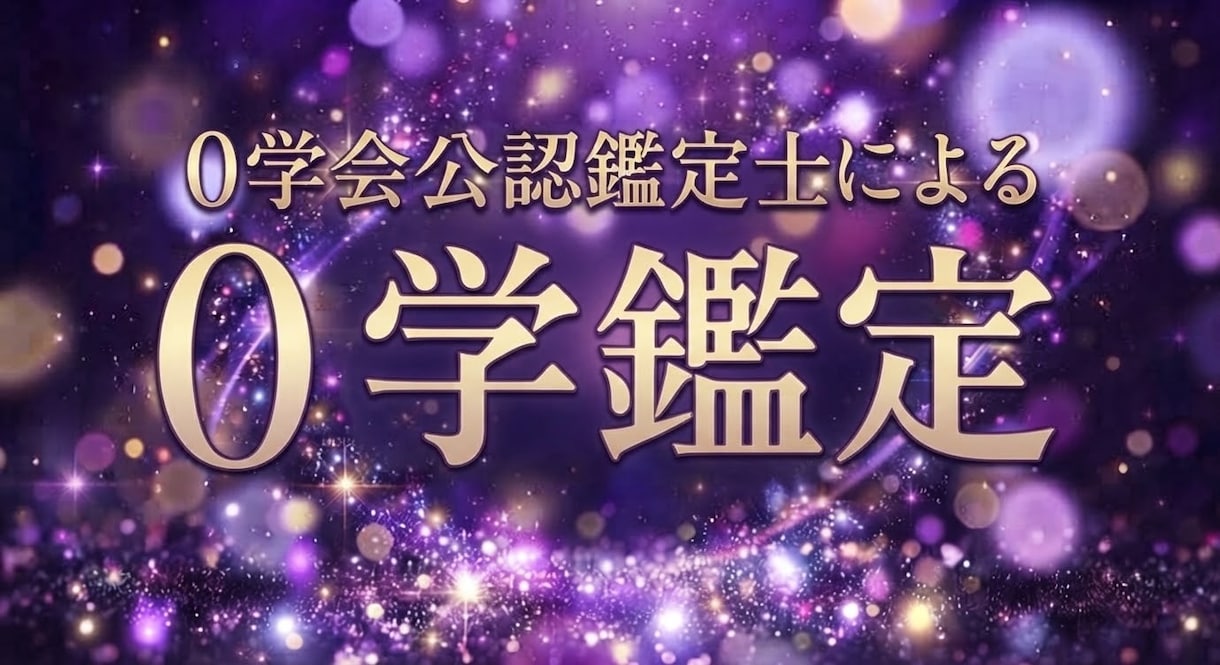 0学会公認鑑定士が鑑定します あなたの生まれ持った本質や、問題の対処法をお伝えします。 イメージ1