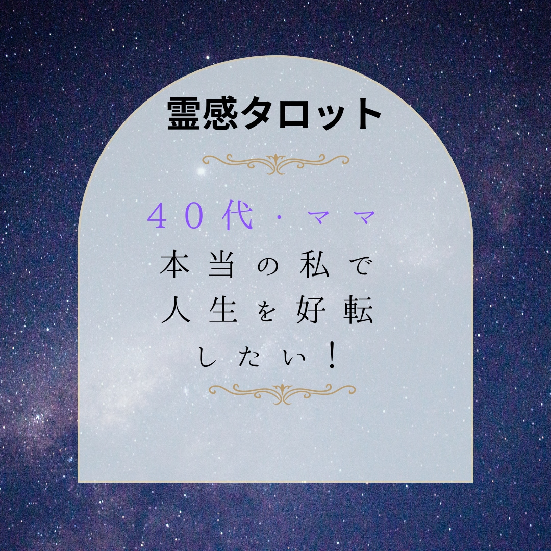 40代ママ!本当の私になって人生を好転させます 家庭も仕事も全部うまくいく方法、霊感タロットで教えます イメージ1