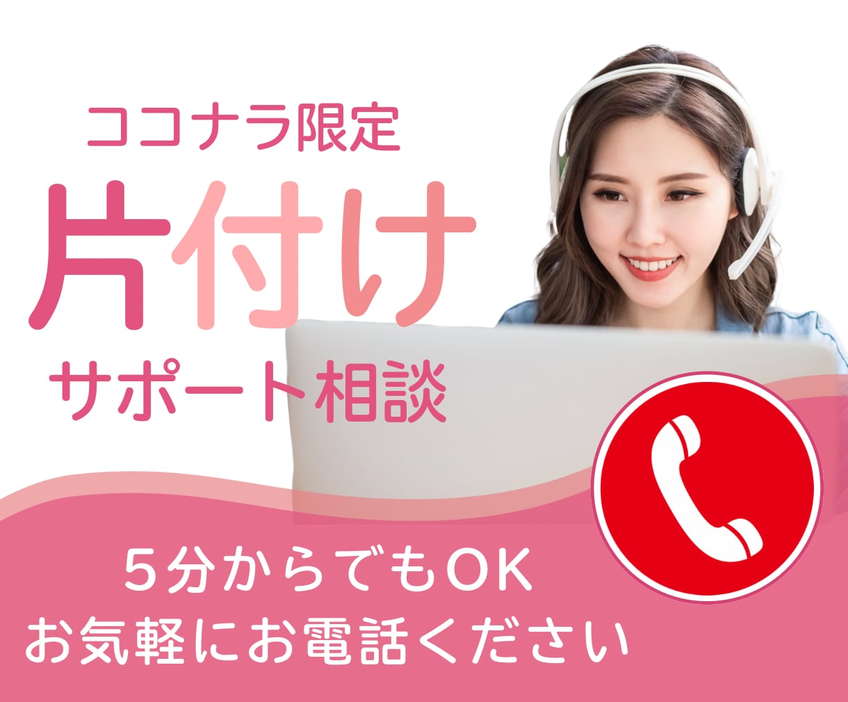 忙しいママの家も心もスッキリ！片付け相談聞きます 話すだけで整う！ママのための片付け電話相談です イメージ1