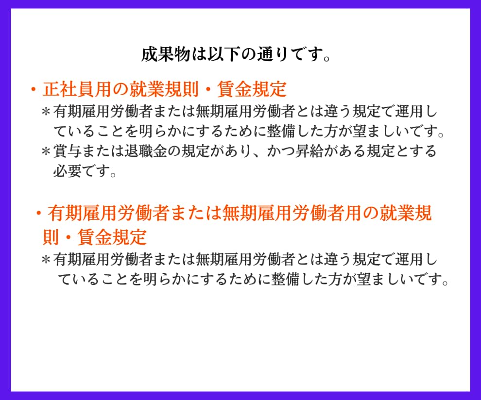 助成金申請に必要な就業規則を社労士が作成します 「完璧すぎる規則！」と局担当者に絶賛された規則を作成します。 イメージ4