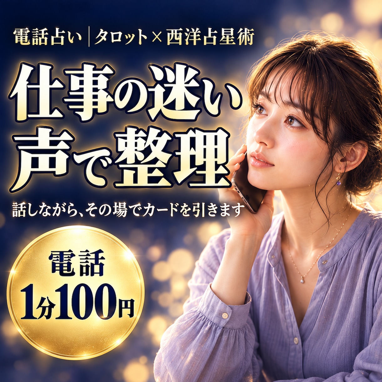 仕事・転職の迷いを電話で一緒に整理します 辞めたい夜に、声で相談｜適職・転機・動く時期をその場で イメージ1