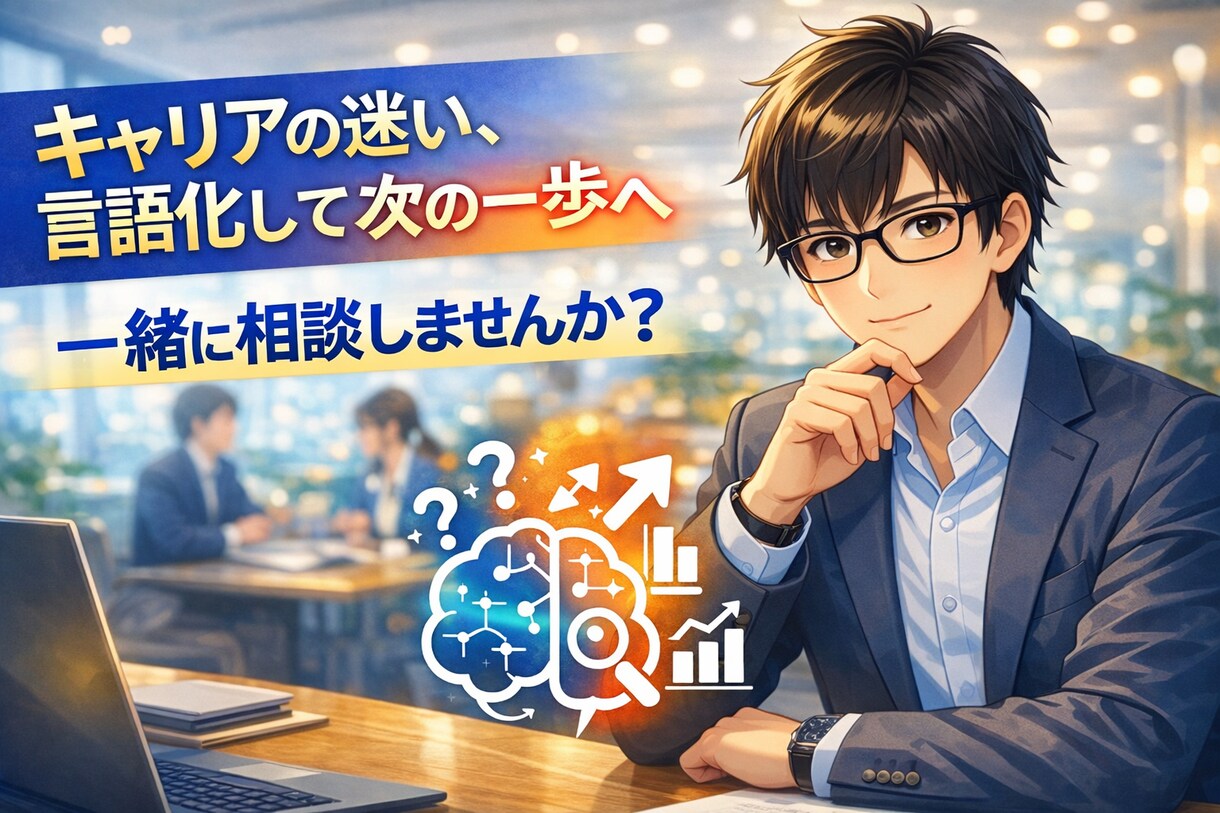 大手コンサルマネジャーがキャリアを支援します BCG等トップ外資内定支援実績｜現役Mgrが戦略から伴走支援 イメージ1