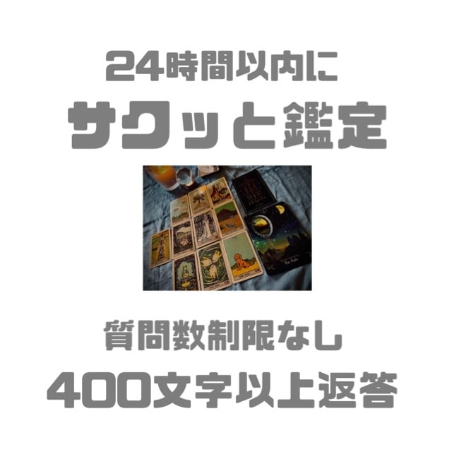 簡潔✴︎サクッと鑑定します 400文字程度で鑑定結果をお伝えします イメージ1