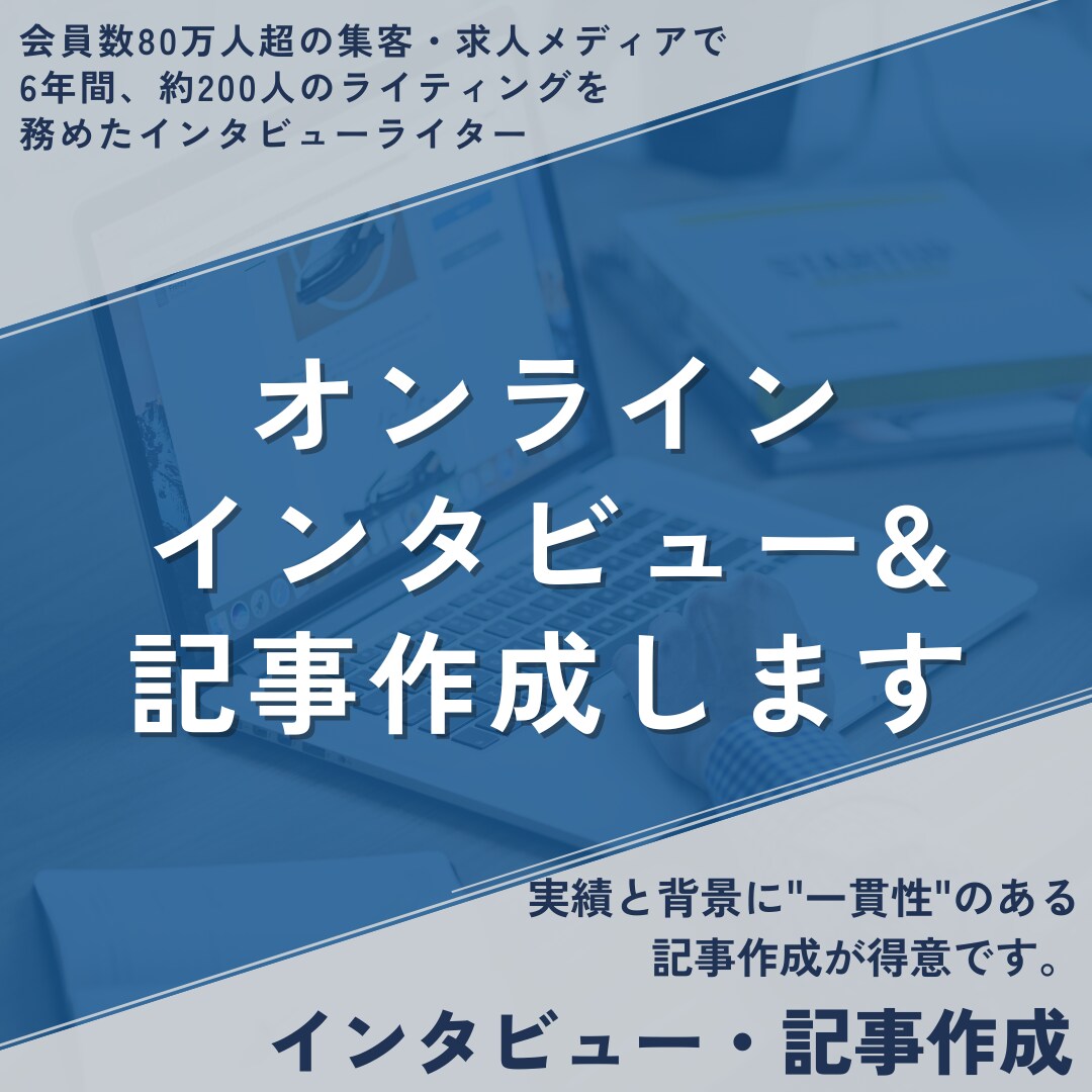 想いの伝わるインタビュー記事作成します 現役WEBメディアのインタビューライターによる記事作成 イメージ1