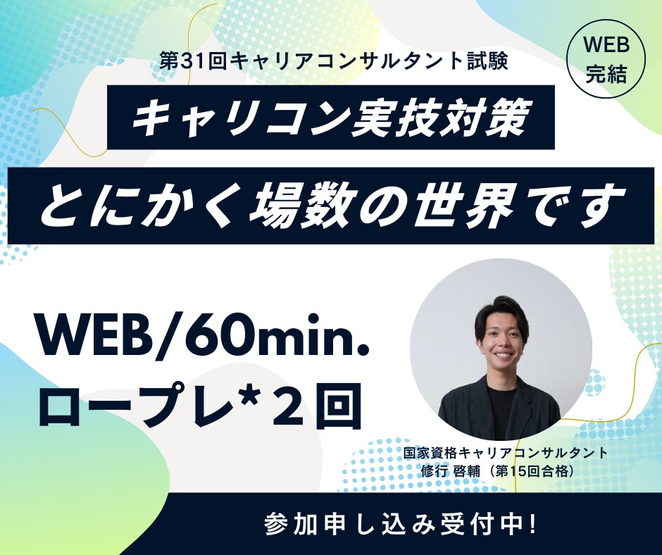 WEB/60分｜キャリコンロープレ練習相手やります 完全マンツーマン指導／ロープレ2回／その場でフィードバック イメージ1