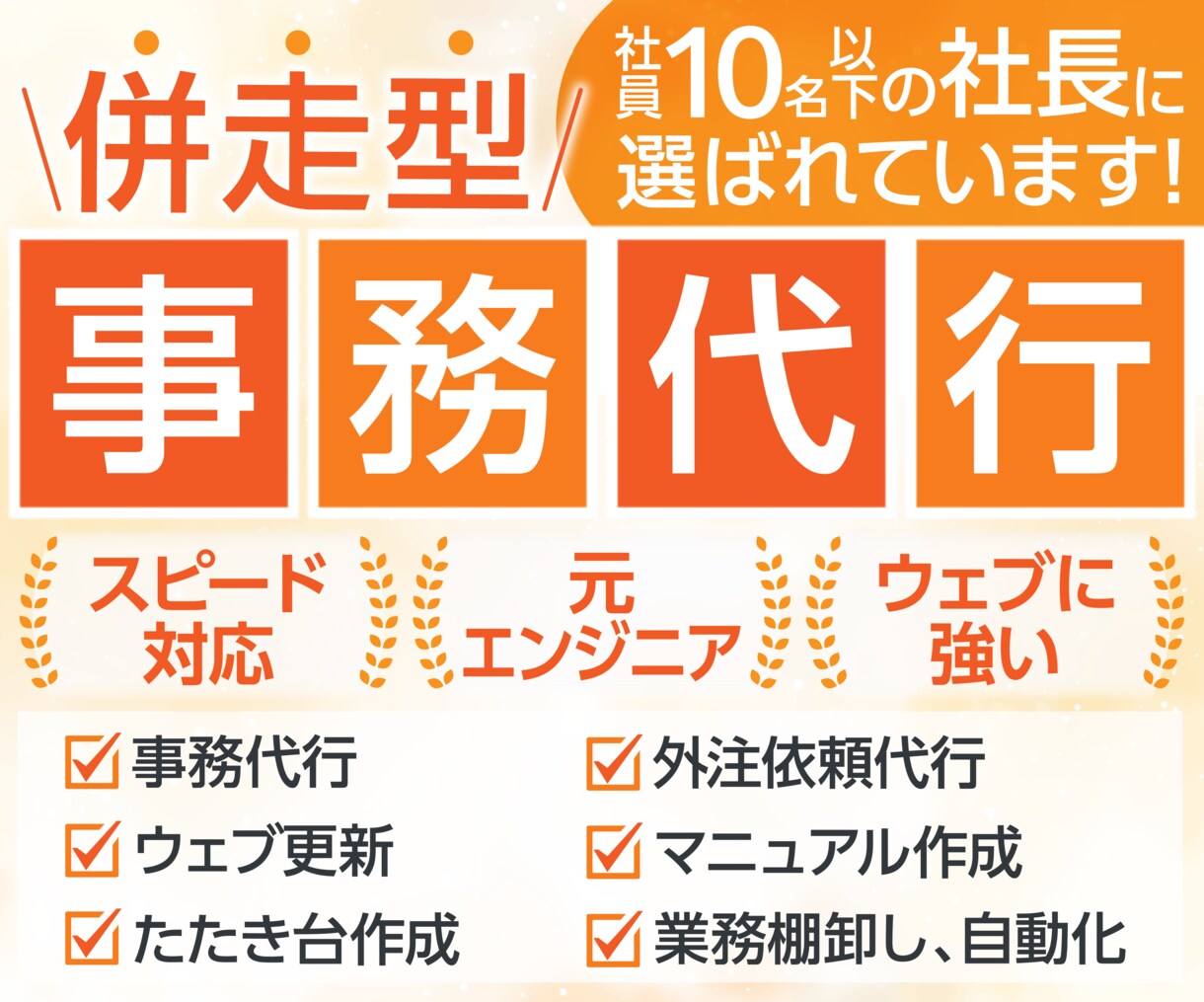 ウェブに強い◎事務・自動化など幅広く対応します 元エンジニアの事務代行でコア業務に集中！ イメージ1