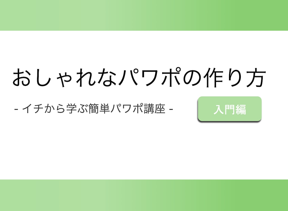 おしゃれなパワーポイントの作り方教えます 基本から実践編まで！2021年のトレンドを取り入れよう！ イメージ2
