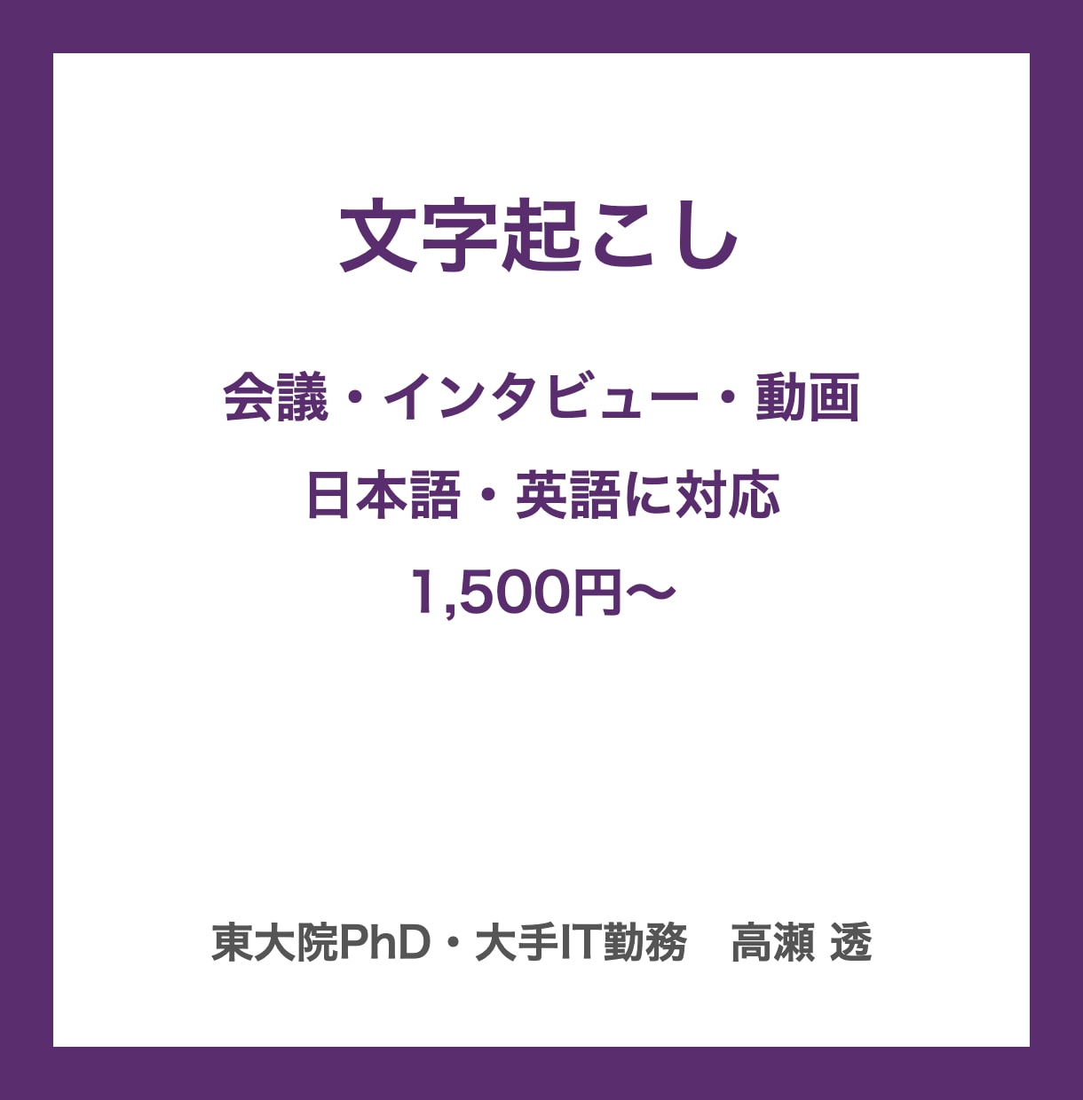 文字起こし｜音声・動画を丁寧に起こします 会議・インタビュー・動画｜素起こし／ケバ取り イメージ2