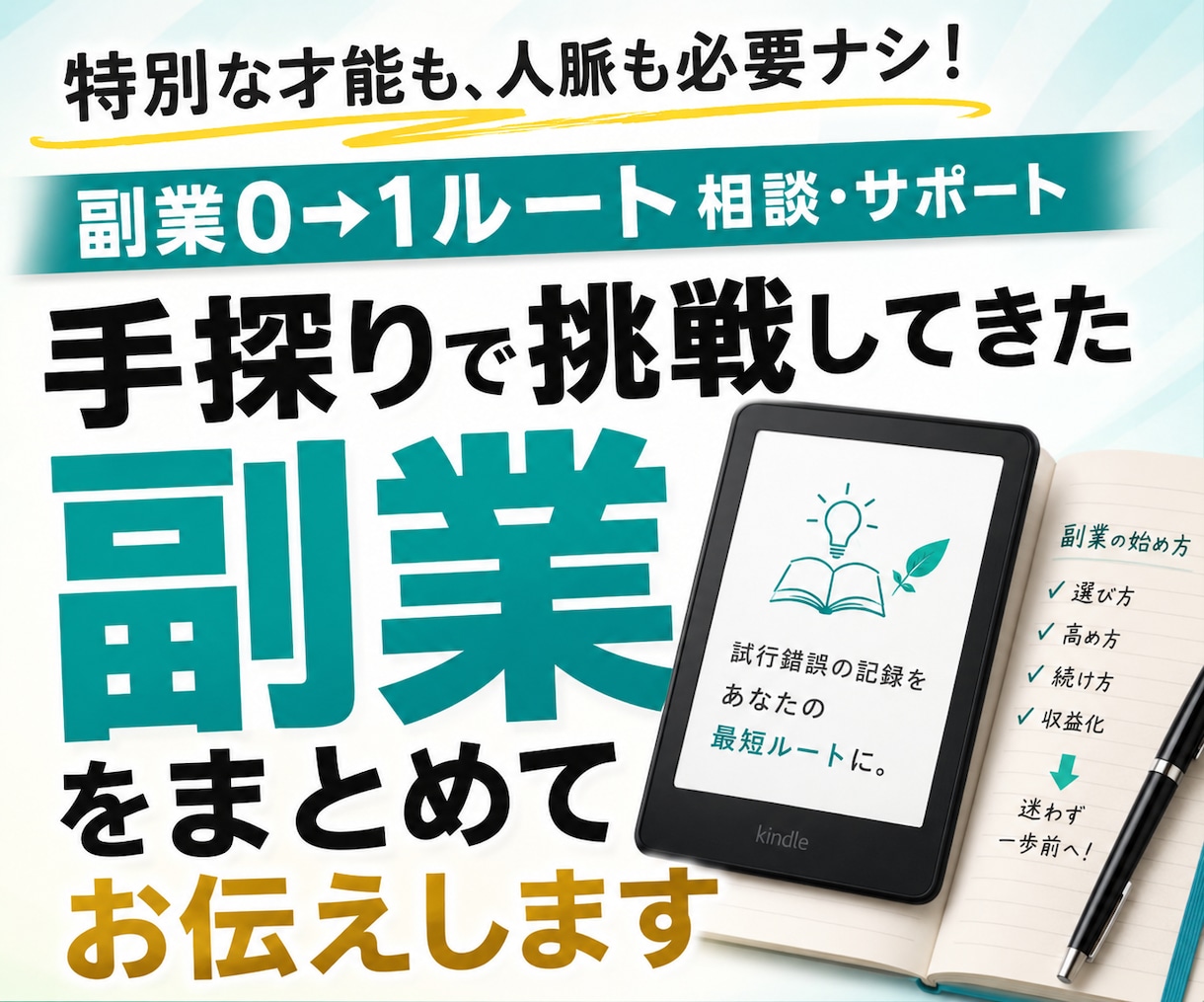 手探りで挑戦してきた副業をまとめてお伝えします 特別な才能も、人脈も必要ナシ。副業0→1ルート相談・サポート イメージ1
