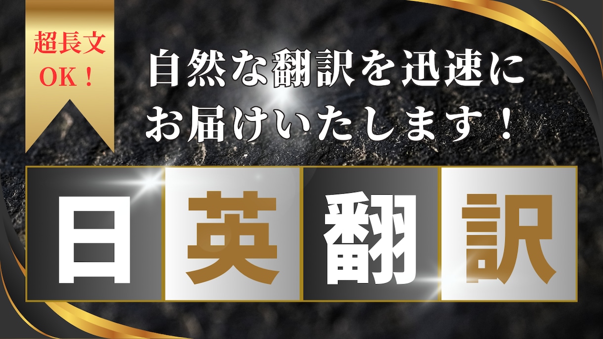 リーズナブルな価格で超長文でも日英翻訳を提供します 自然な翻訳を迅速にお届けいたします！ イメージ1