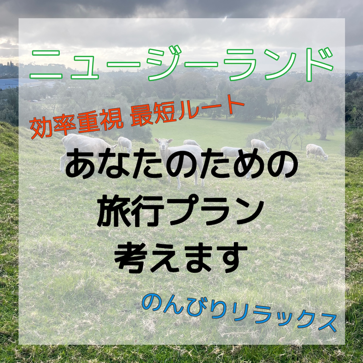 NZワーホリ経験者が旅行プラン作成します 観光からロードトリップまでニュージーランドを楽しみ尽くそう！ イメージ1