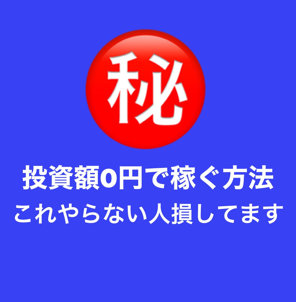 0円投資の収益化術教えます 投資未経験OK！投資額0！の収益化術 イメージ1