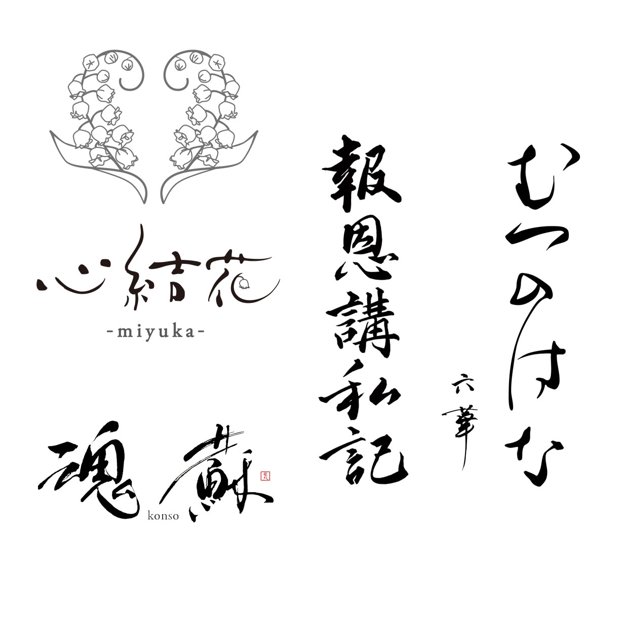 シンプルで印象に残る【筆文字ロゴ】書きます オリジナル手書き文字であなたの想いを形に！ イメージ2
