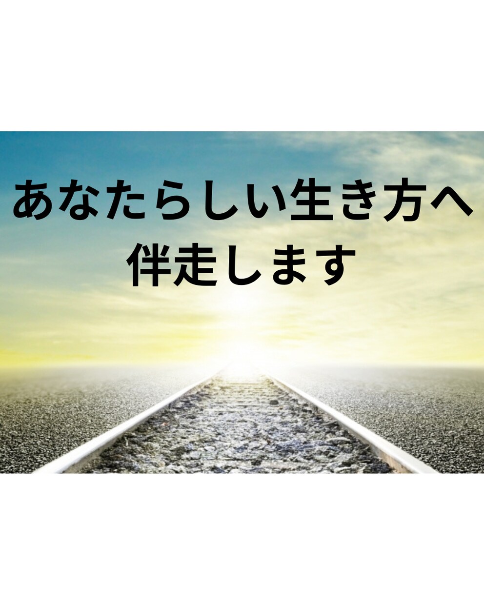 キャリアの迷いを伺いあなたらしい生き方へ伴走します 迷いや悩みを丁寧に整理し、納得の方向性を共に考えます イメージ1