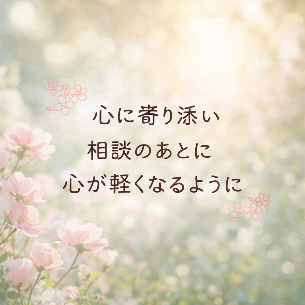 元看護師❀今すぐ話しを聞いて欲しい方の力になります 不安や心配をかかえている方向け イメージ1