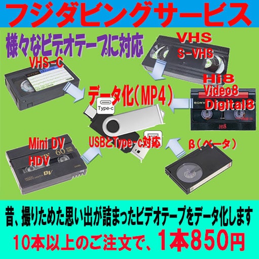 ビデオテープを データ化 (MP4)します 元ビデオテープ1本分、データ化の価格です イメージ1