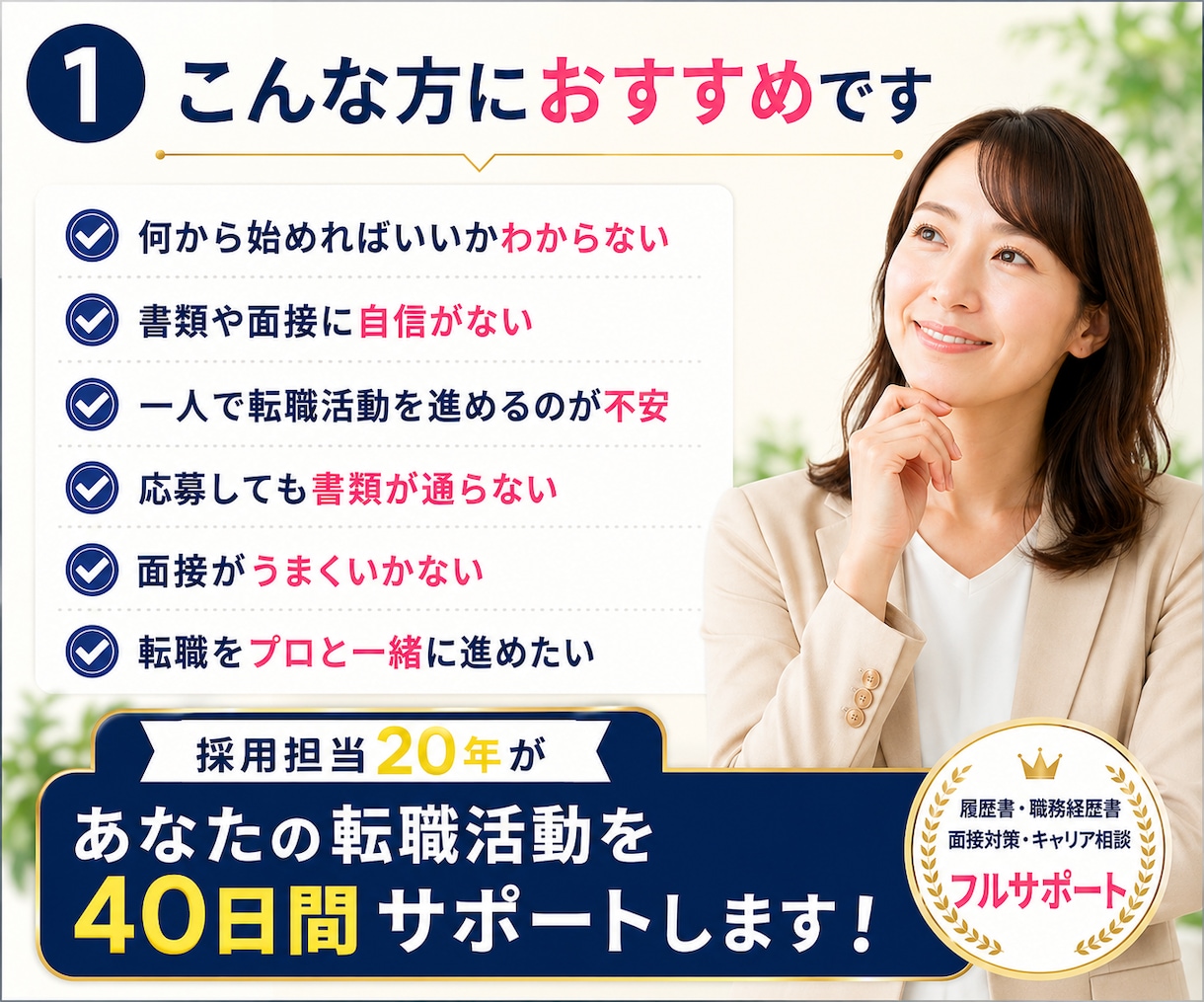 採用担当20年が転職活動を徹底サポートします 採用担当目線で課題を明確に｜職務経歴書・面接まで徹底サポート イメージ2