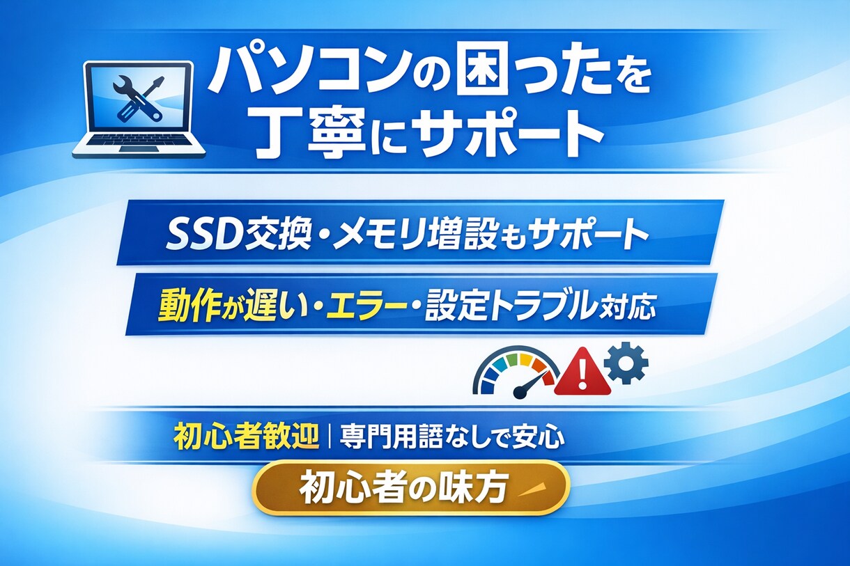 パソコンの困ったを丁寧にサポートしますます 初心者歓迎｜専門用語なしで安心サポート イメージ1