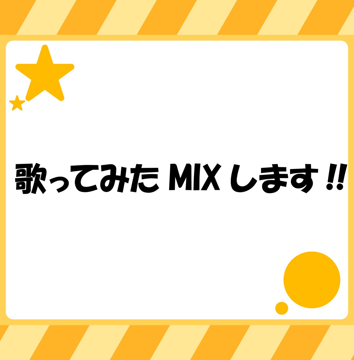 あなたの歌声に魂を宿します MIXでステキな作品を一緒に作りませんか? イメージ1