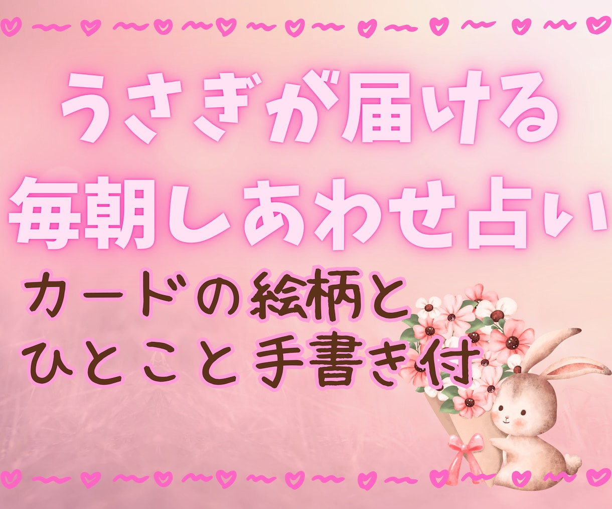 うさぎの朝占い＊心に寄り添うメッセージ送ります まずは7日間のお試しからお気軽にどうぞ★ イメージ1