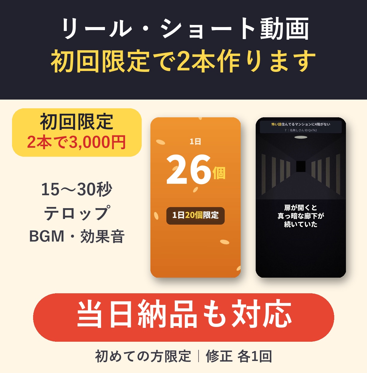 初回限定でリール・ショート動画を2本編集します 初めての方限定。3,000円で2本・当日〜翌日 イメージ1