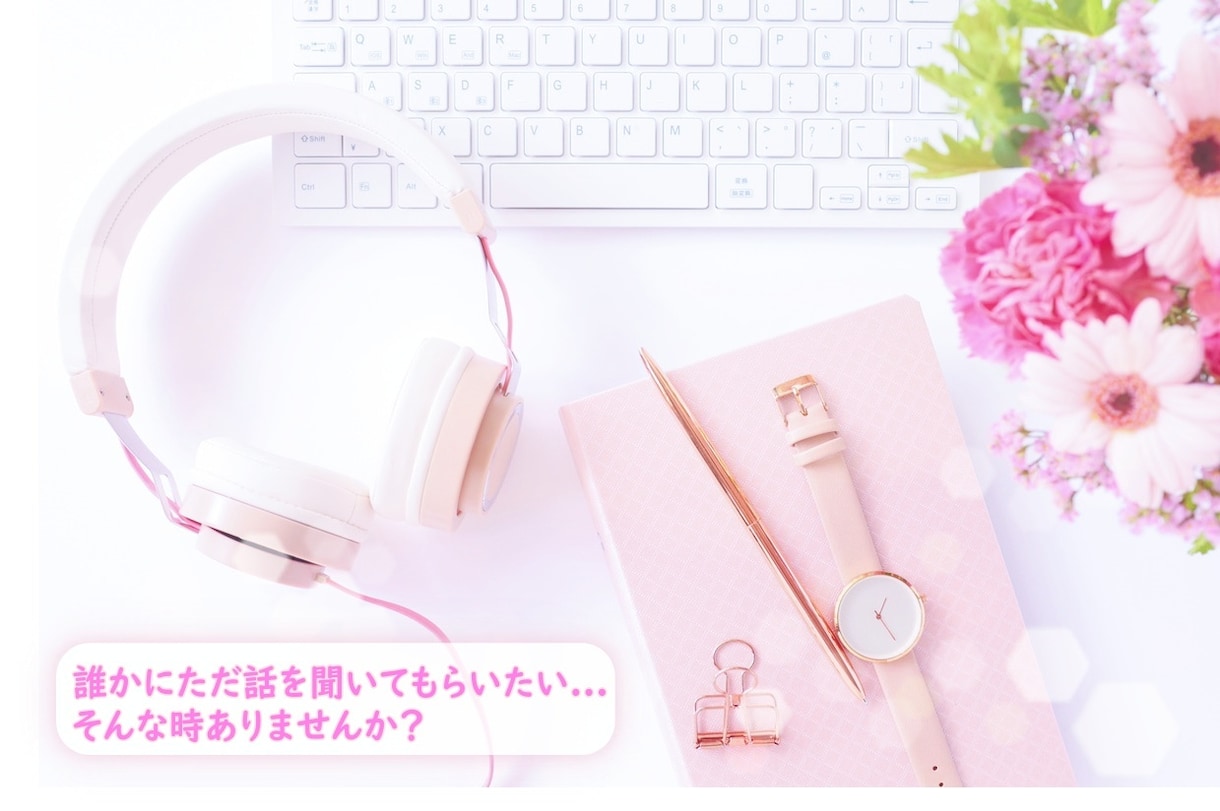 短い時間でもOK！あなたの話なんでも聞きます 世間話、愚痴、相談なんでもどうぞ♪ イメージ2