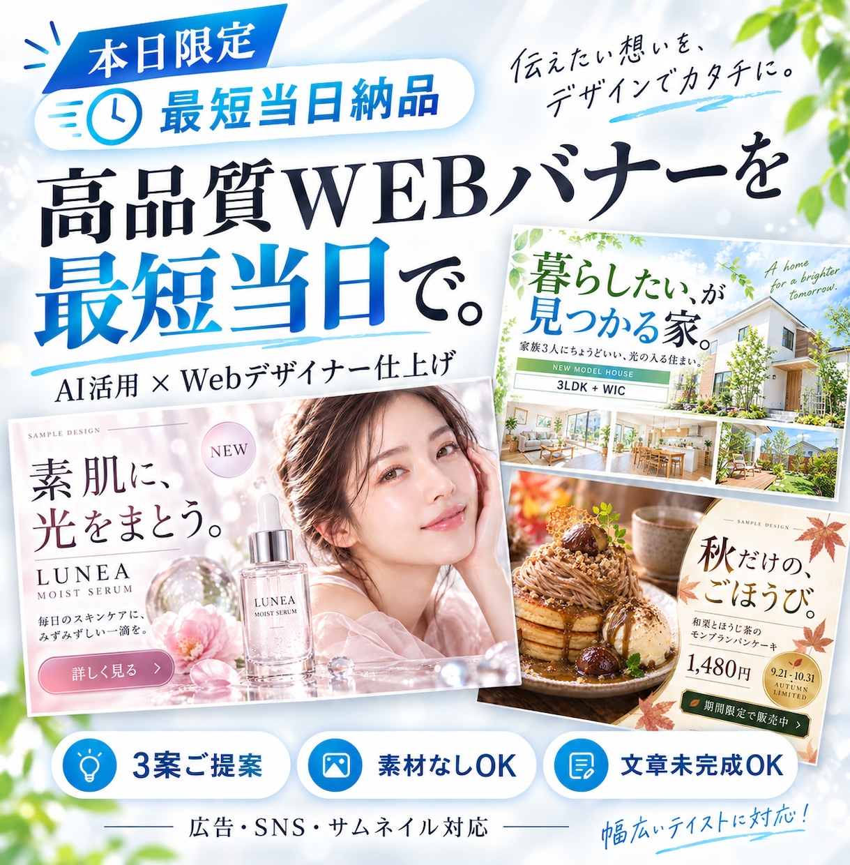 AI活用で高品質WEBバナーを当日制作します 3案から選べる｜Webデザイナーが最終仕上げ イメージ1