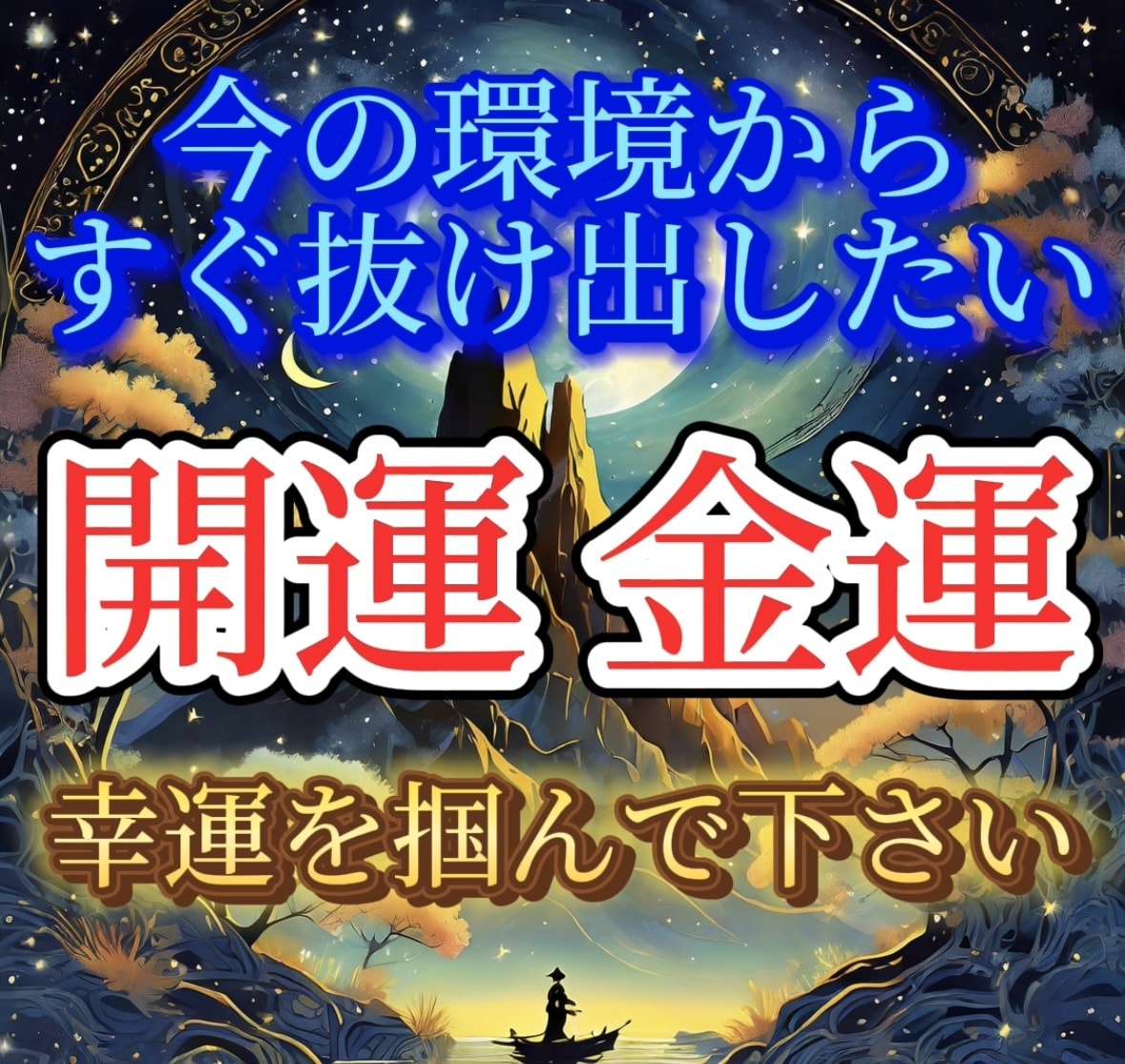 金運円満・厄除開運・病気平癒〜総合的に整えます 霊視鑑定＋【3点セット】¥8,500→¥5,500で行います イメージ1