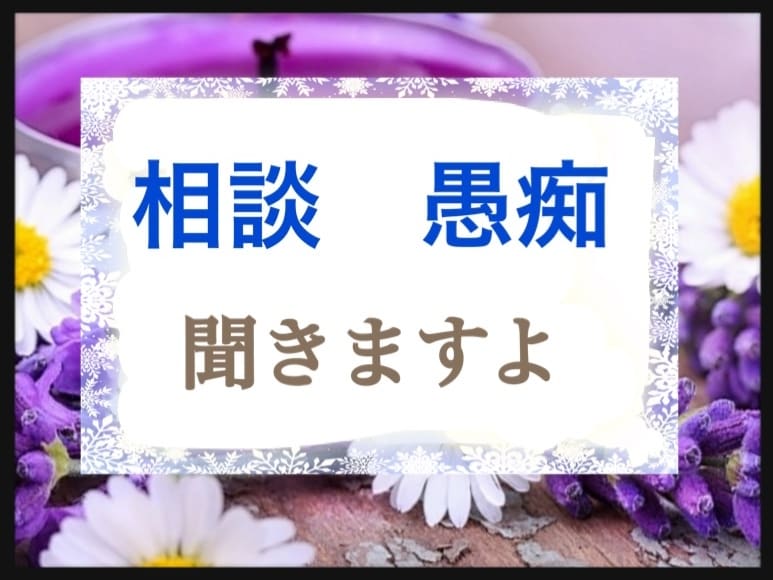 駆け込み寺❤︎他人だから話せる事があります 人生　家族　友人恋愛の愚痴やお話　アラフィフ母が聞きますよ イメージ1
