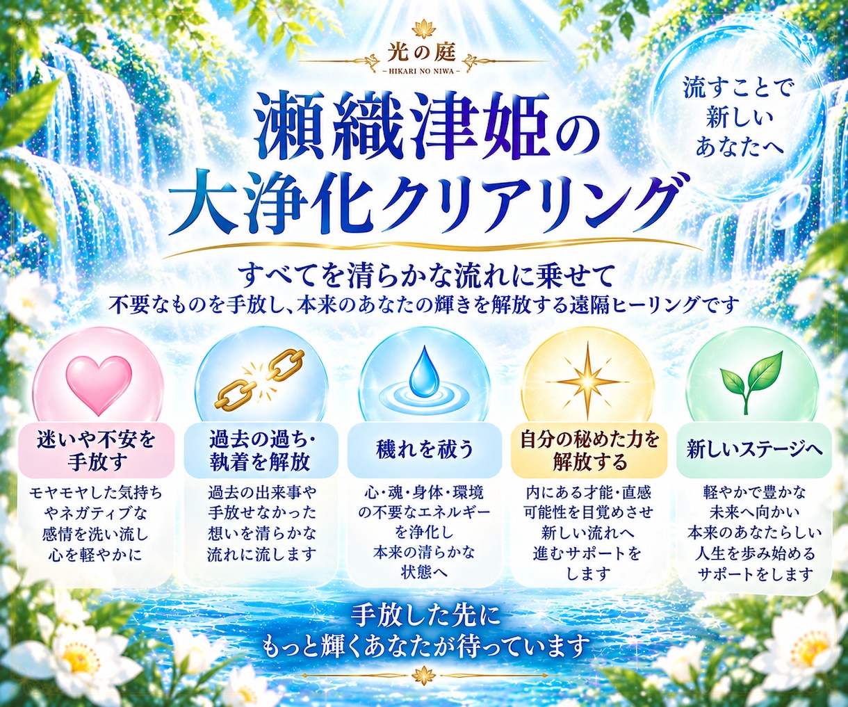 瀬織津姫の大浄化で不要なものを清らかに流します 迷い・不安・過去を手放し、秘めた力を解放する遠隔ヒーリング イメージ5