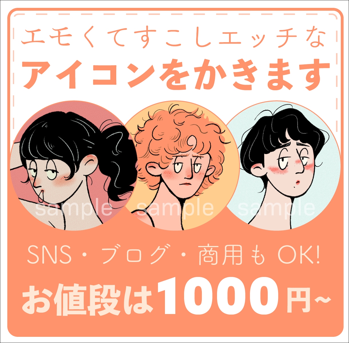 商用◎SNSなどで映える似顔絵アイコンを描きます 私が「誰ともかぶらない唯一なアイコン」を描きます。 イメージ1