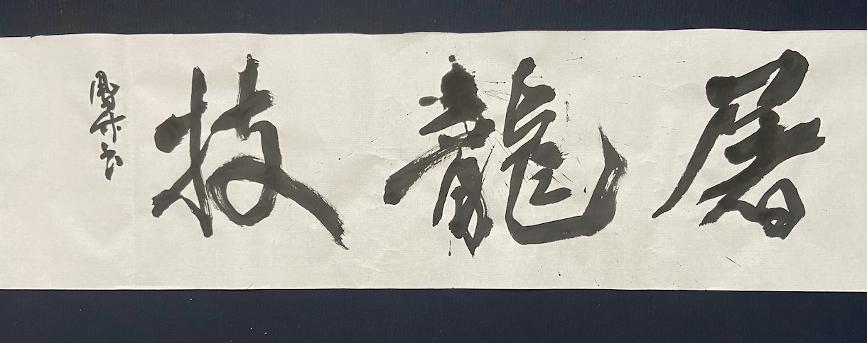 本格伝統の書道家が特注作品を作ります 美術展、国際アート展経験の本格書道家がインテリア作品を提供 イメージ3