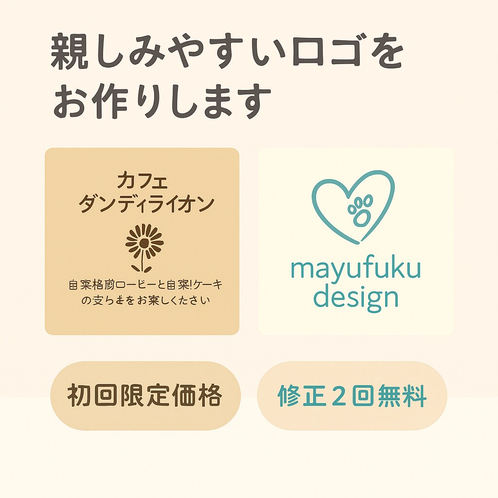 親しみやすいロゴをお作りします あなたの想いを一緒にデザインします イメージ1