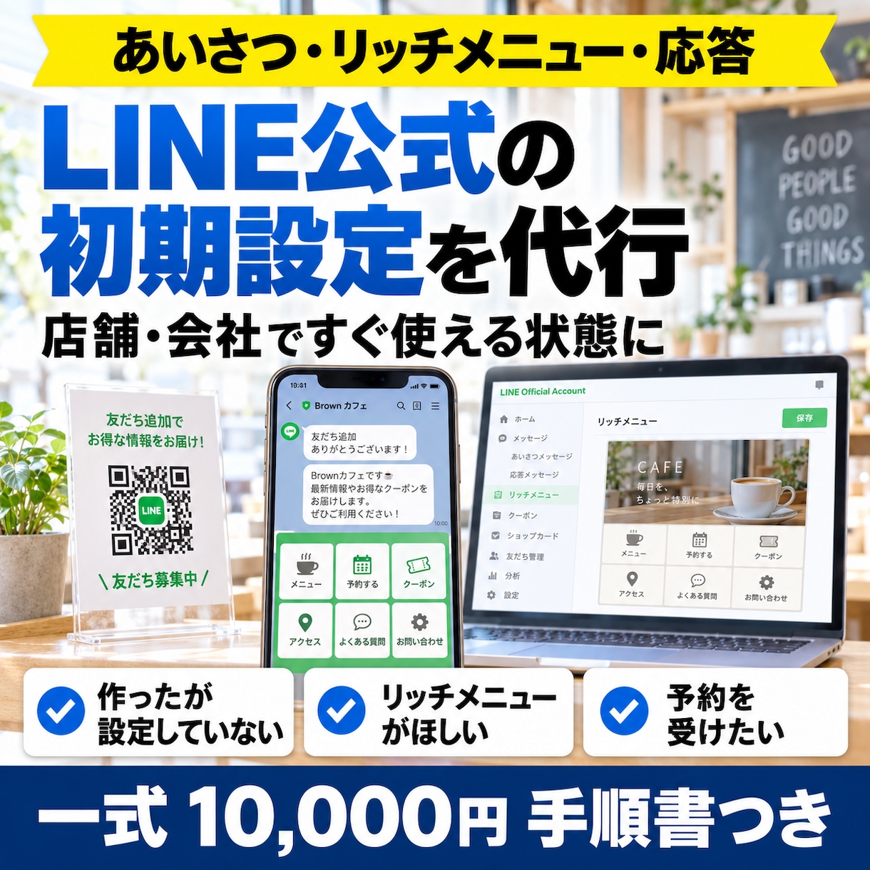 LINE公式アカウントの初期設定を代行します 10,000円◎リッチメニュー・応答・友だち導線まで イメージ1