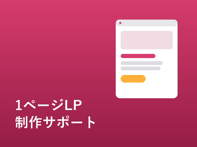個人サロン・コーチ向け、1ページLP制作します スマホ対応・スピード制作でしっかり対応します イメージ1