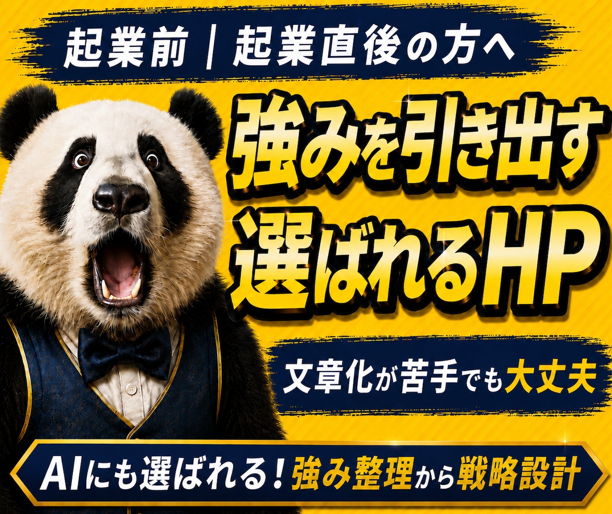 人にもAIにも選ばれる｜強みが伝わるHP制作します 何を書けばいいかわからない状態から強みを整理し原稿制作します イメージ1