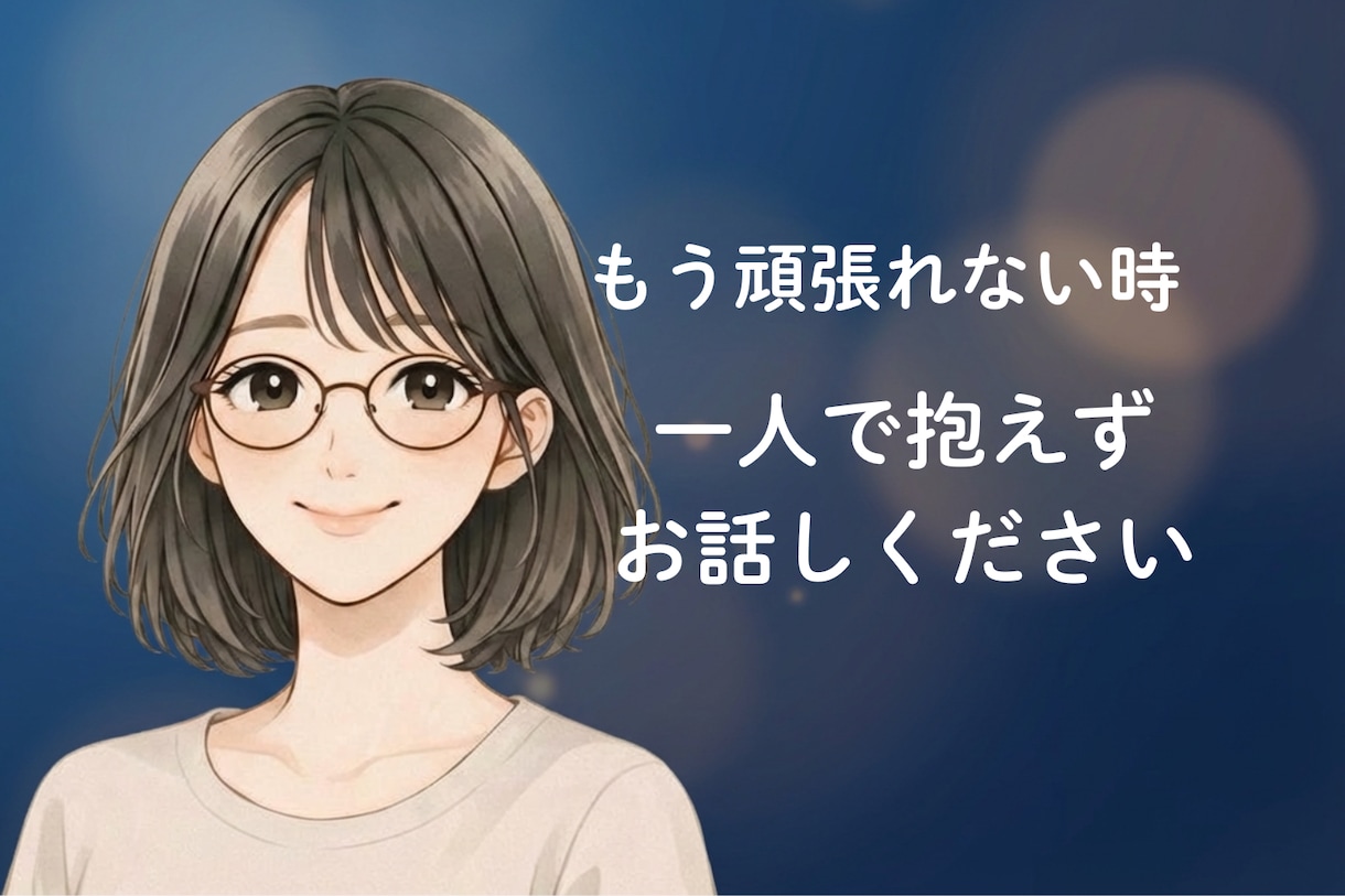 癒しの電話相談　生きることが辛い方、お聞きします あなたの苦しみ・孤独を、1人で抱えなくていい場所です。 イメージ1