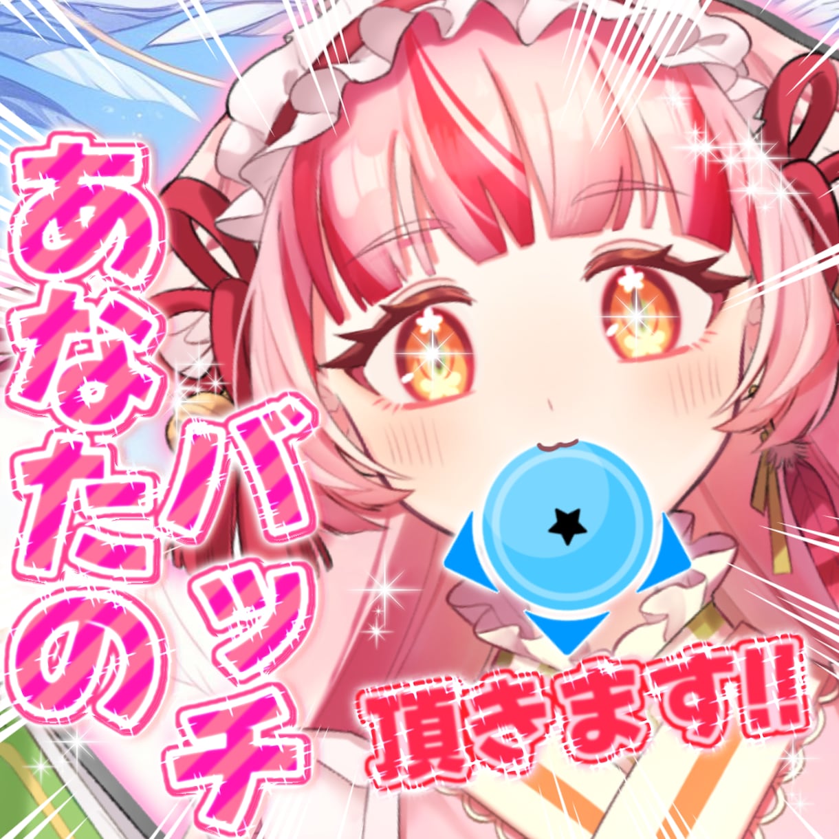 配信者さんの活動支援致します VTuber・IRIAM配信者さんのサムネ,特典作ります！ イメージ7