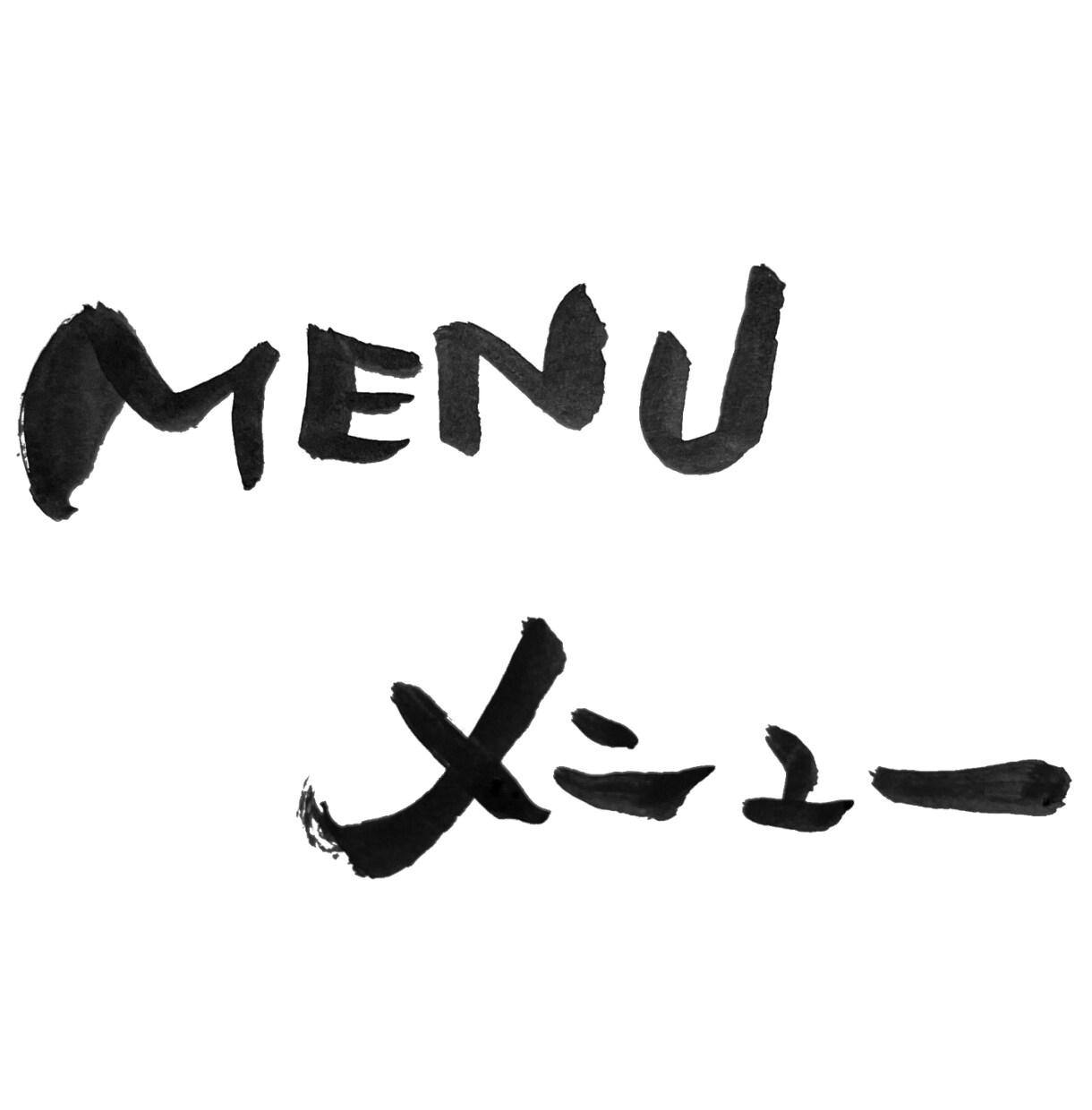 手書きで筆文字メッセージをお書きします 商用OK！お名前、言葉、ロゴ、挨拶文、POPなどに… イメージ6