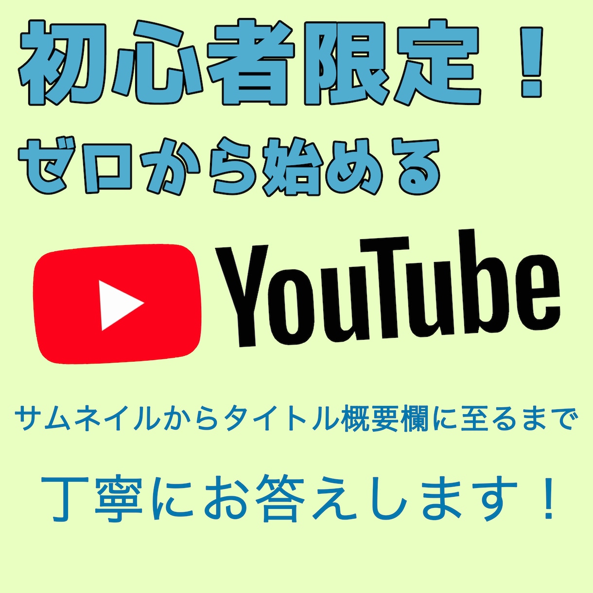 YouTubeを始められる方に丁寧にコンサルます 再生回数を取っていく上でのポイントを解説します イメージ1